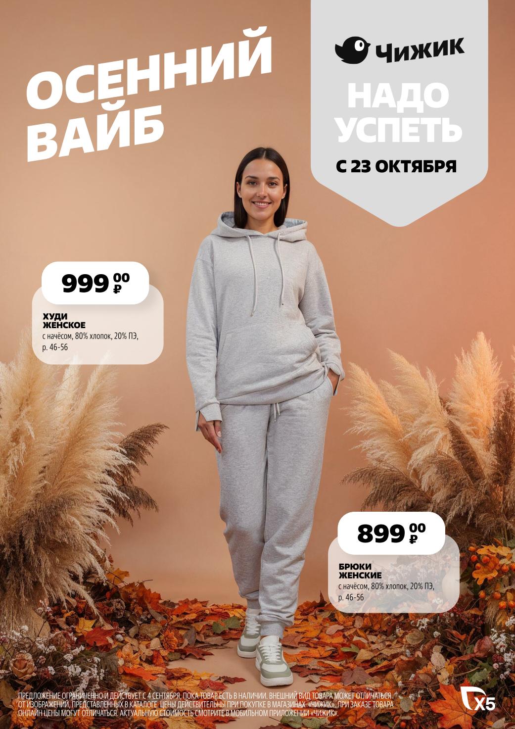 Акция в Чижике с 23 октября 2025! Женское худи за 999р и брюки за 899р. С начесом, 80% хлопок. Надо успеть!